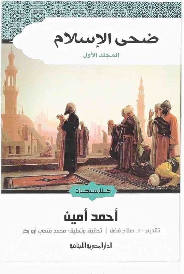 ⁦ضحي الاسلام المجلد الاول⁩ - الصورة ⁦1⁩