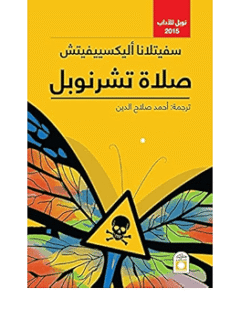 صلاة تشرنوبل