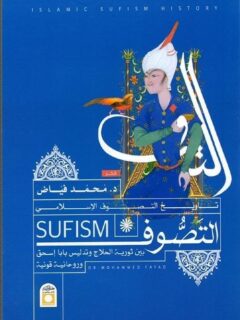 تاريخ التصوف الاسلامي