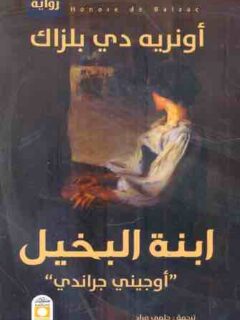 ابنة البخيل