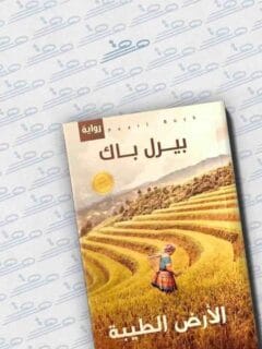 الارض الطيبة