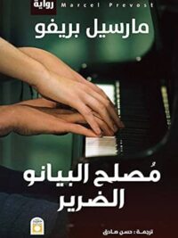 مصلح البيانو الضرير