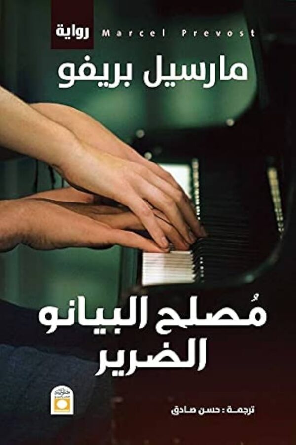 9789774281266 | مصلح البيانو الضرير