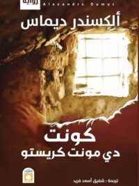 كونت دي مونت كريستو