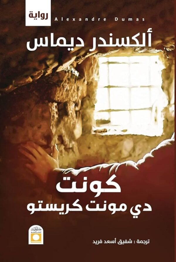 9789774281297 | كونت دي مونت كريستو