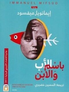 باسم الاب والابن