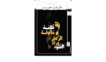 ظلمة مألوفة الركض وراء الضوء