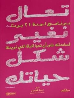 تعال نغير شكل حياتك