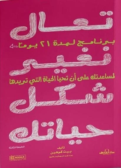 9789774555299 تعال نغير شكل حياتك - الصورة 1