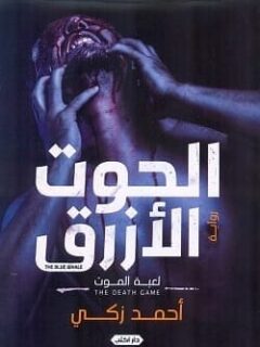الحوت الازرق