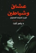 عشاق وشياطين
