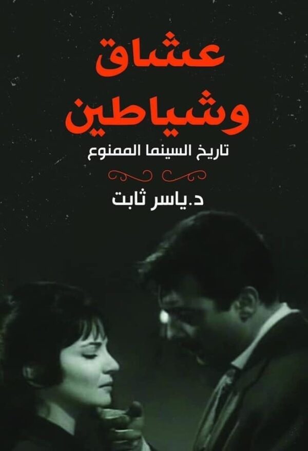⁦عشاق وشياطين⁩ - الصورة ⁦1⁩