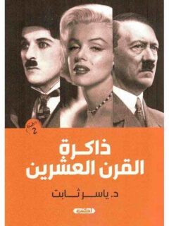 ذاكرة القرن العشرين