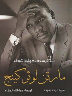 مارتن لوثر كينج