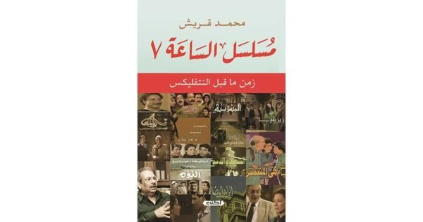 9789774887697 | مسلسل الساعة 7 زمن ماقبل النتفليكس