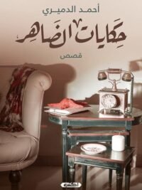 حكايات الضاهر