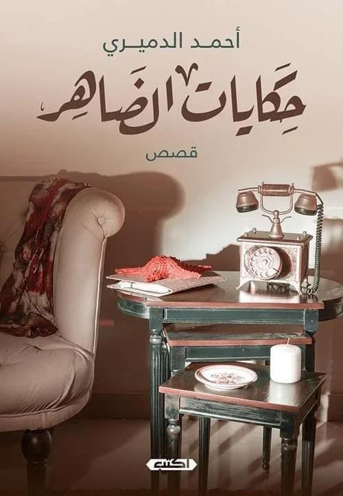 ⁦حكايات الضاهر⁩ - الصورة ⁦1⁩