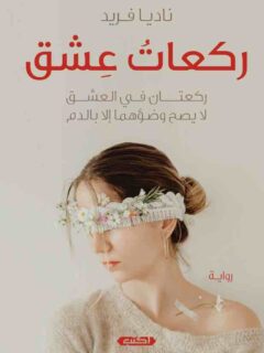 ركعات عشق
