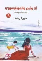 انا وادم والمونتيسوري