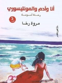 انا وادم والمونتيسوري