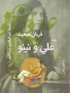 علي ونينو