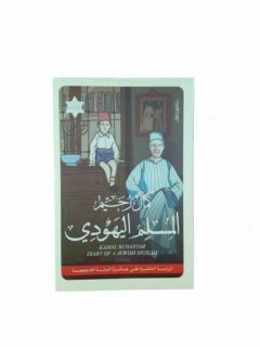 المسلم اليهودي ثلاثية اليهود الجزء الاول