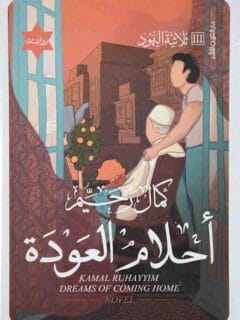 أحلام العودة ثلاثية اليهود الجزء الثالث