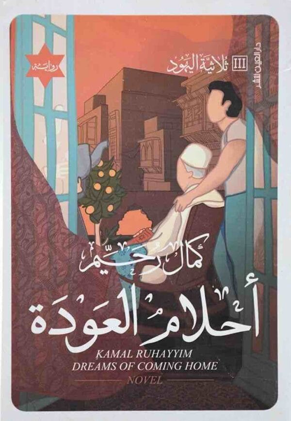 ⁦أحلام العودة ثلاثية اليهود الجزء الثالث⁩ - الصورة ⁦1⁩