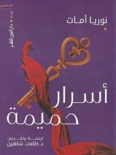 أسرار حميمة