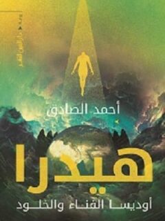 هيدرا اوديسا الفناء والخلود