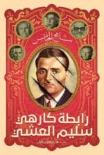 رابطة كارهي سليم العشي