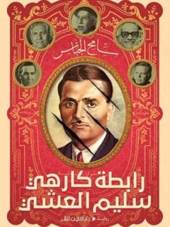 رابطة كارهي سليم العشي