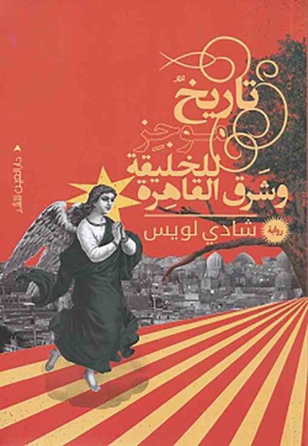 ⁦تاريخ موجز للخليفة وشرق القاهرة⁩ - الصورة ⁦1⁩