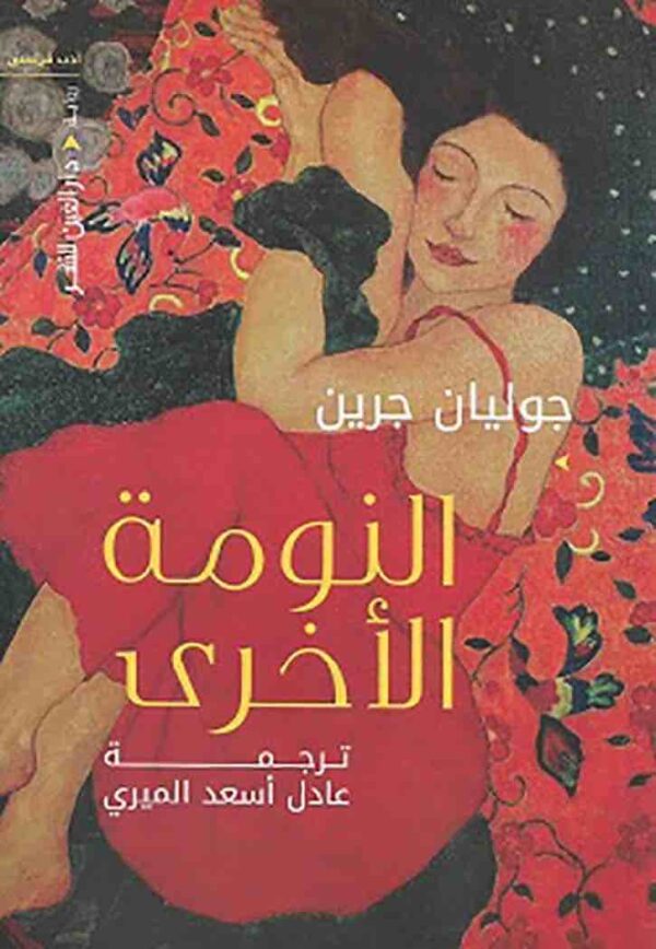 ⁦النومة الاخري⁩ - الصورة ⁦1⁩