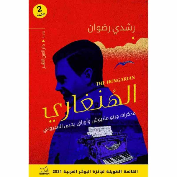 9789774906084 | الهنغارى