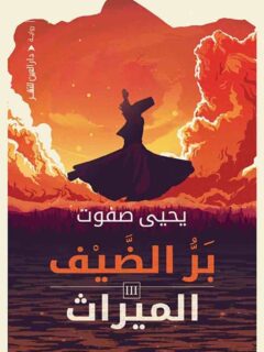بر الضيف الميراث الجزء الثالث