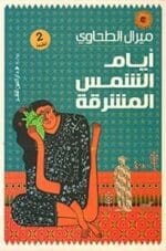 ايام الشمس المشرقة