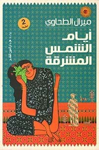 ايام الشمس المشرقة