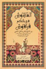 الفاشوش في حكم قراقوش