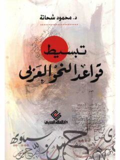 تبسيط قواعد النحو العربي