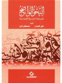 النحو الواضح للمرحلة الدراسية الابتدائية