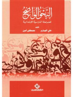 النحو الواضح للمرحلة الدراسية الابتدائية