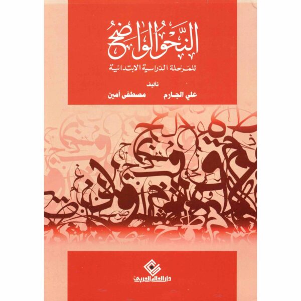 9789774953477 | النحو الواضح للمرحلة الدراسية الابتدائية