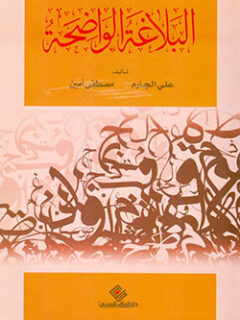 البلاغة الواضحة