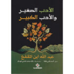 الادب الصغير والادب الكبير