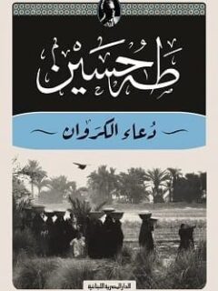 دعاء الكروان