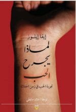 لماذا يجرح الحب تجربة الحب في زمن الحداثة