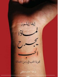 لماذا يجرح الحب تجربة الحب في زمن الحداثة