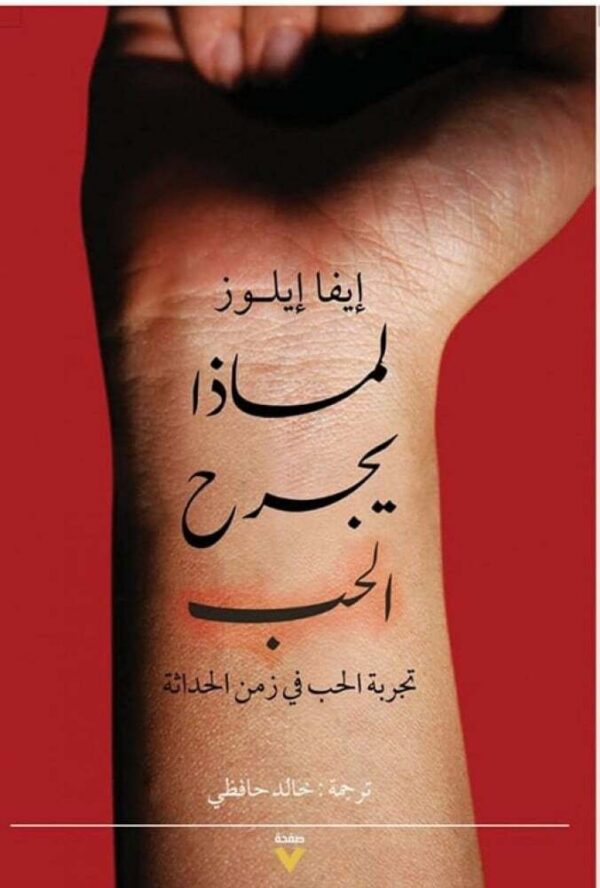 9789774996238 | لماذا يجرح الحب تجربة الحب في زمن الحداثة