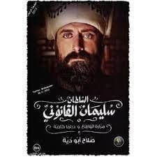 السلطان سليمان القانوني